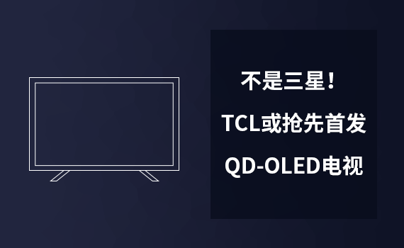 ǣTCLȷQD-OLED